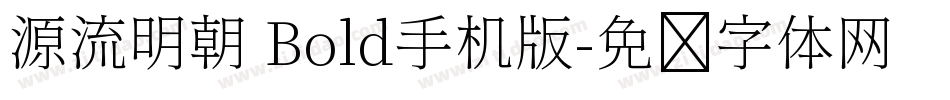源流明朝 Bold手机版字体转换